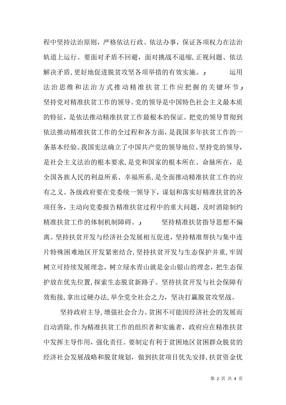 以法治思维和法治方式推动精准扶贫工作_第2页