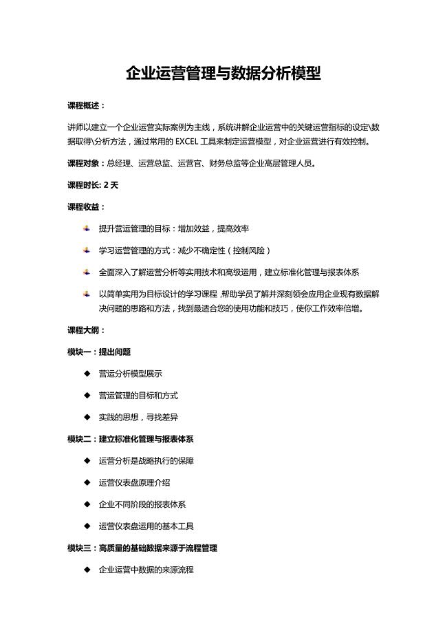 企业运营管理与数据分析模型