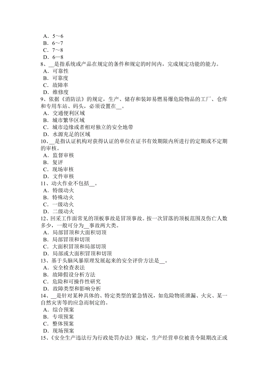 河南省安全生产管理要点：建设项目安全设施设计审查试题.docx_第2页