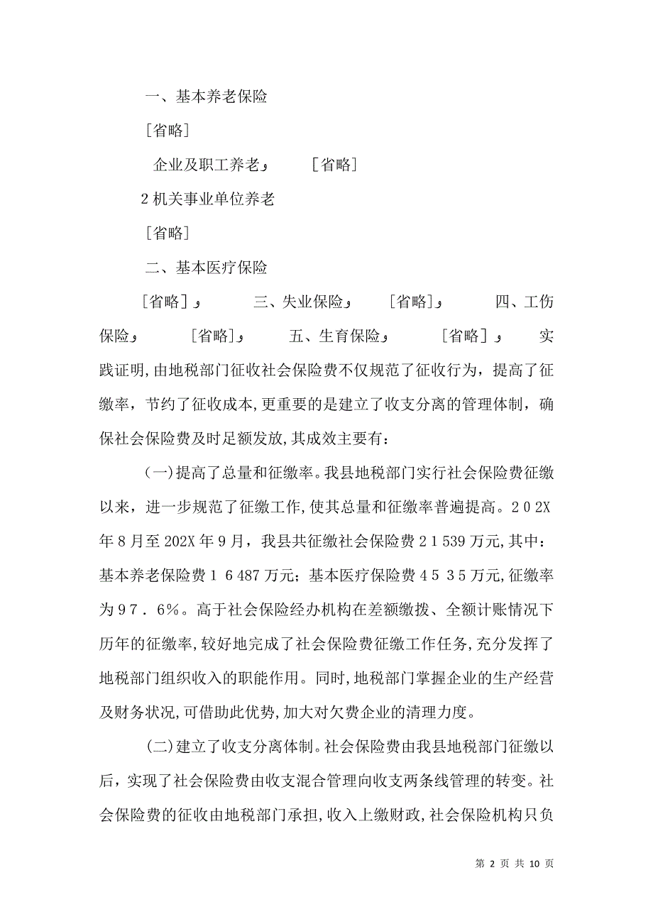 地税局社会保险费征管年度总结1_第2页