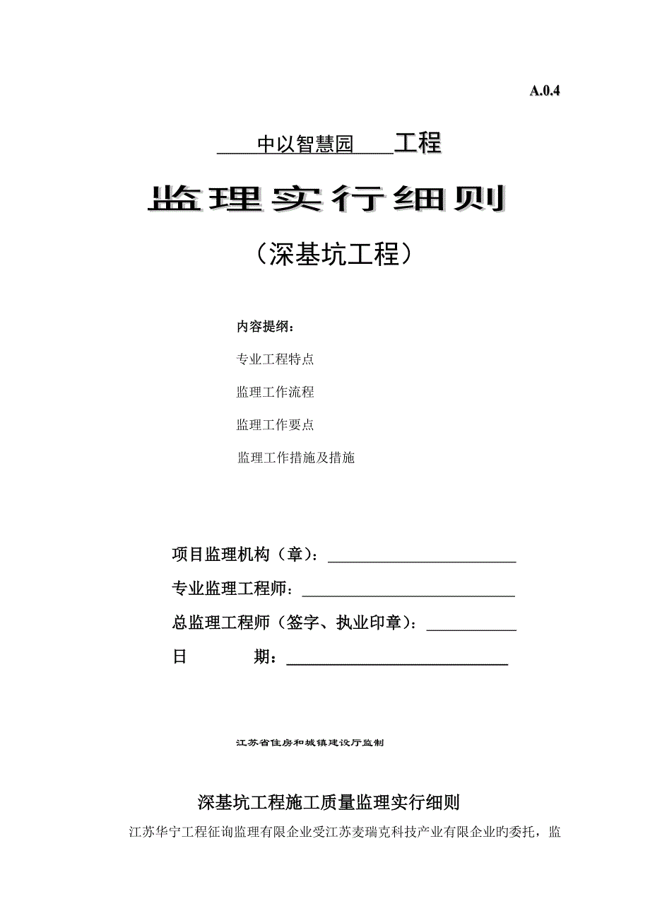 深基坑监理实施细则_第1页