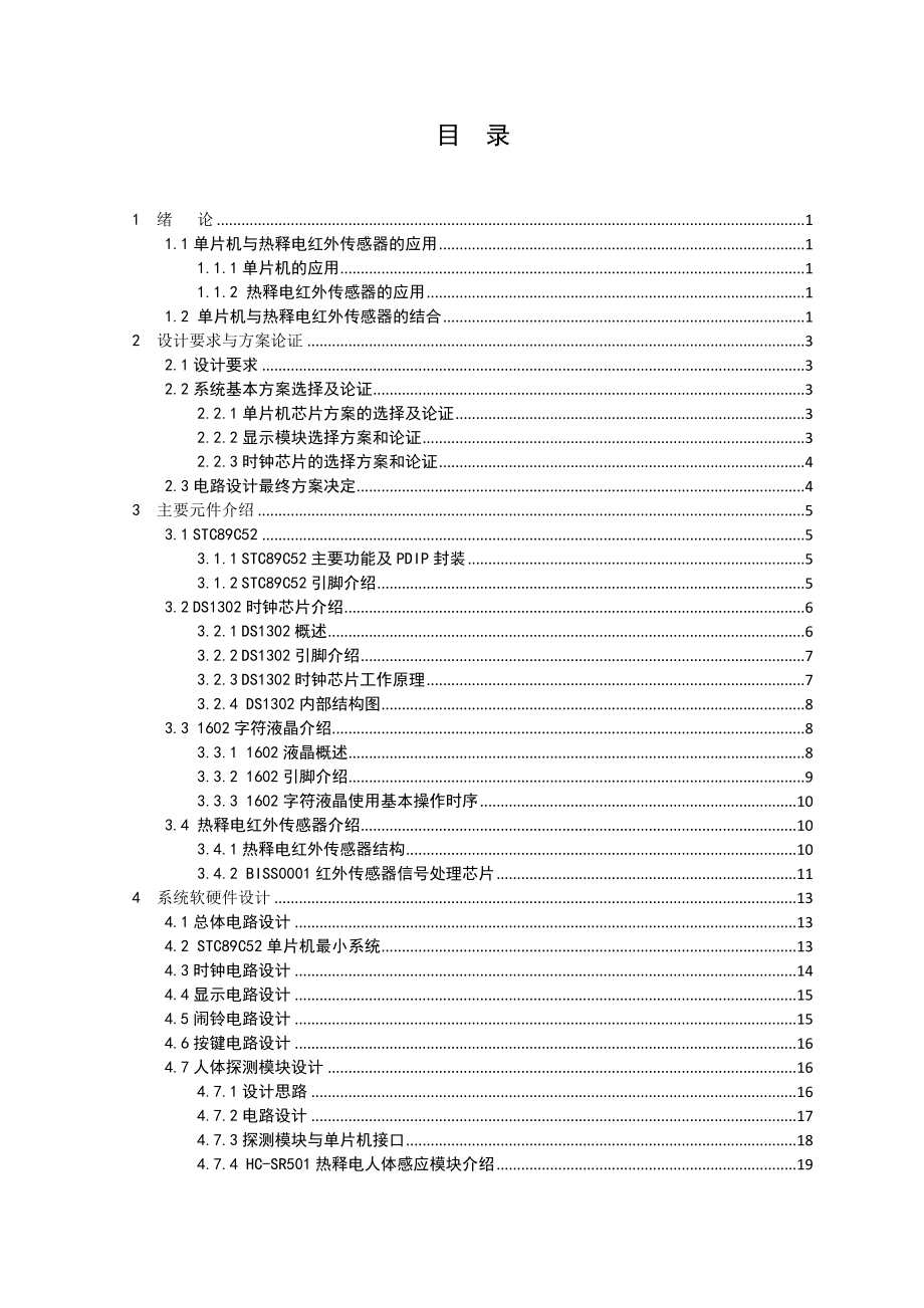 基于STC89C52单片机的红外闹钟装置设计与实现_第4页