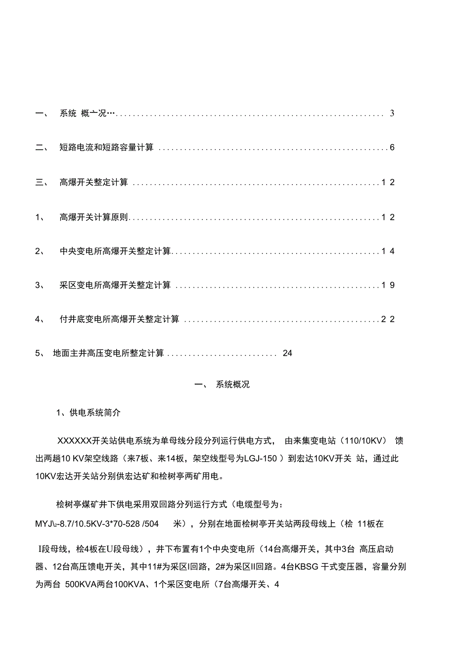 煤矿高压整定计算示例_第1页