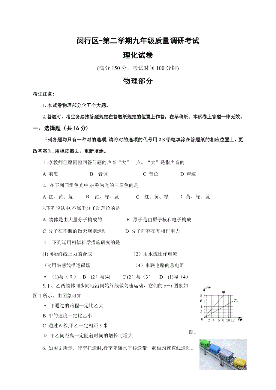 上海闵行区中考物理二模Word版含答案_第1页