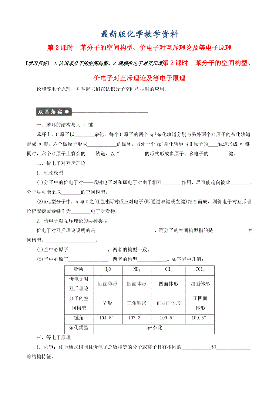 【最新版】高中化学 第2章 第2节 第2课时 苯分子的空间构型 价电子对互斥理论及等电子原理学案 鲁科版选修3_第1页