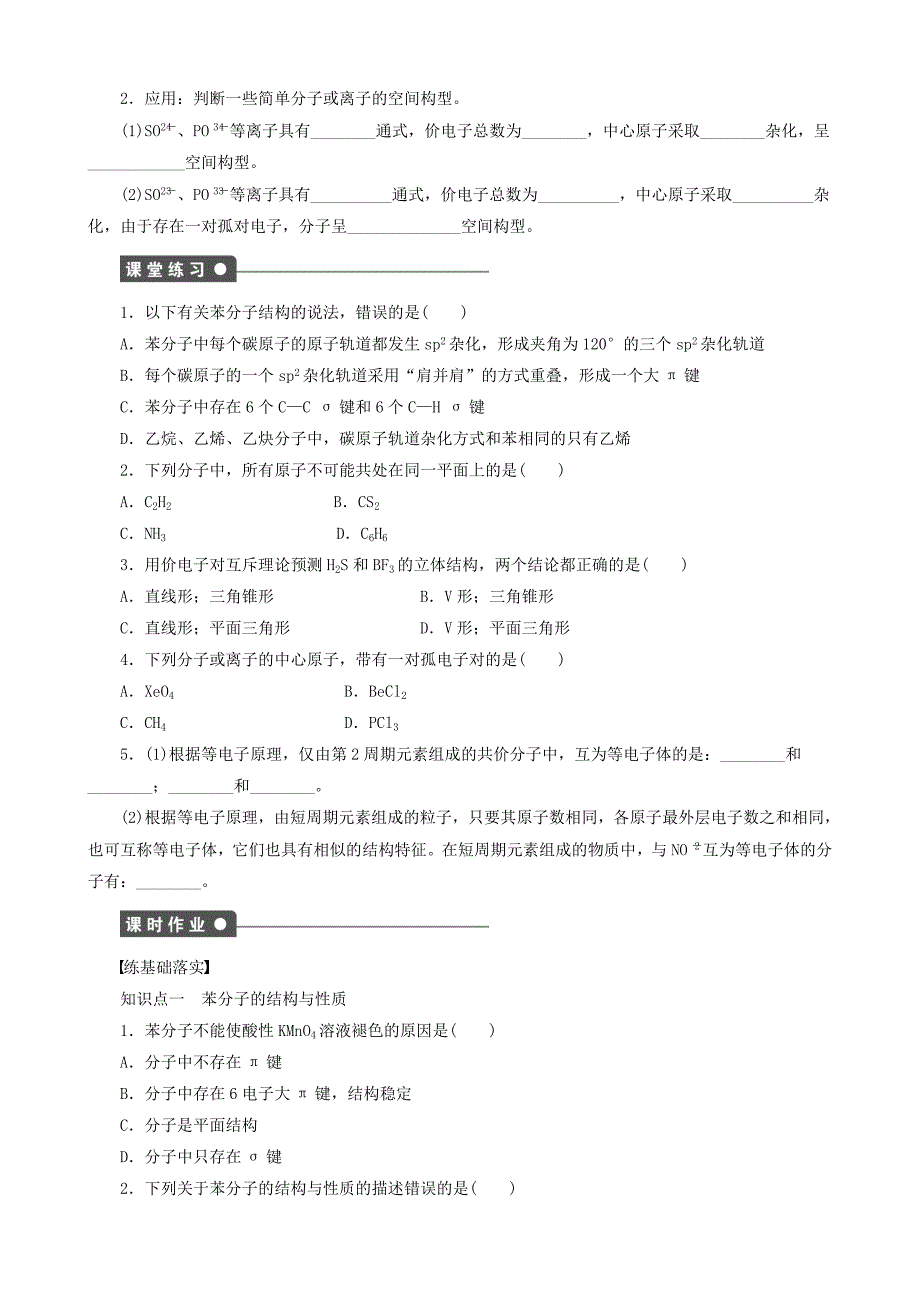 【最新版】高中化学 第2章 第2节 第2课时 苯分子的空间构型 价电子对互斥理论及等电子原理学案 鲁科版选修3_第2页