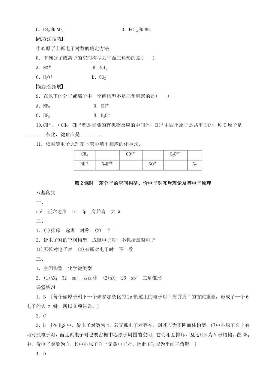 【最新版】高中化学 第2章 第2节 第2课时 苯分子的空间构型 价电子对互斥理论及等电子原理学案 鲁科版选修3_第4页