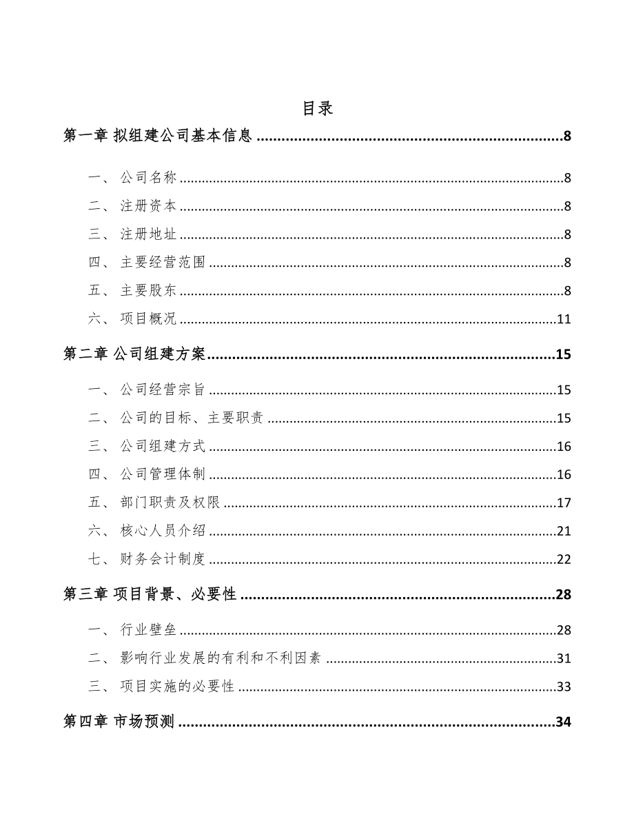 山西关于成立吸附树脂公司可行性报告(DOC 101页)_第4页