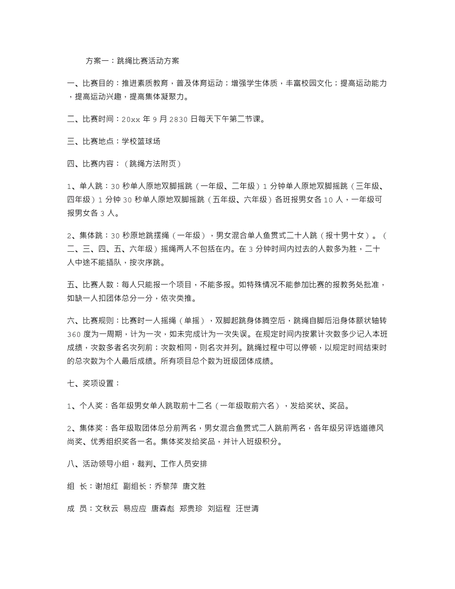 跳绳比赛活动方案_第1页