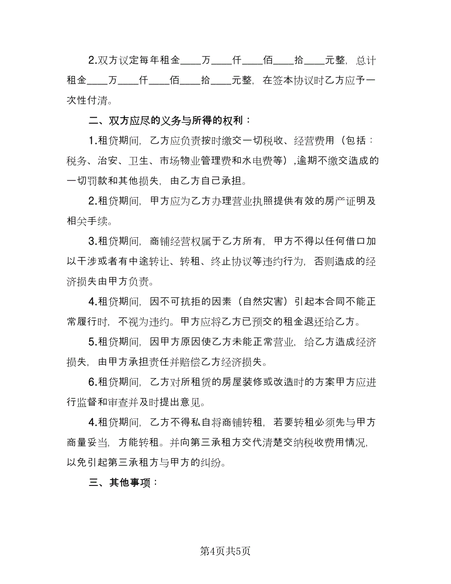 成都商铺租赁合同（2篇）.doc_第4页