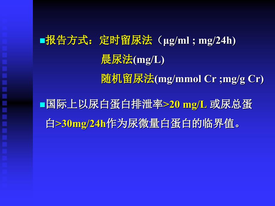 尿液蛋白质检查简介_第3页