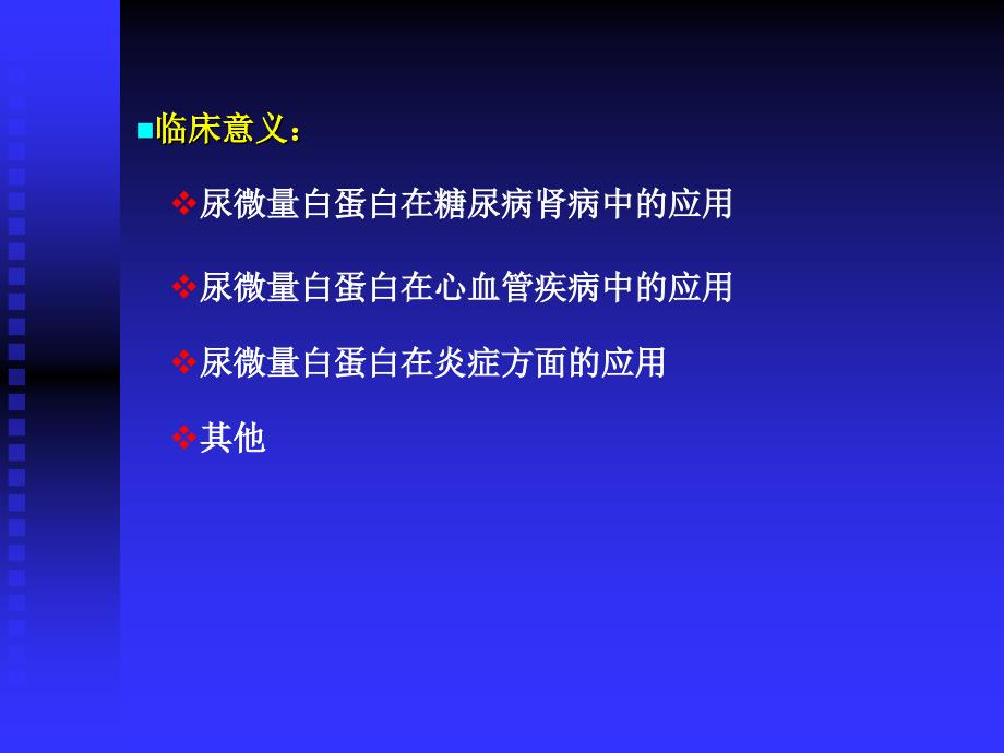 尿液蛋白质检查简介_第4页