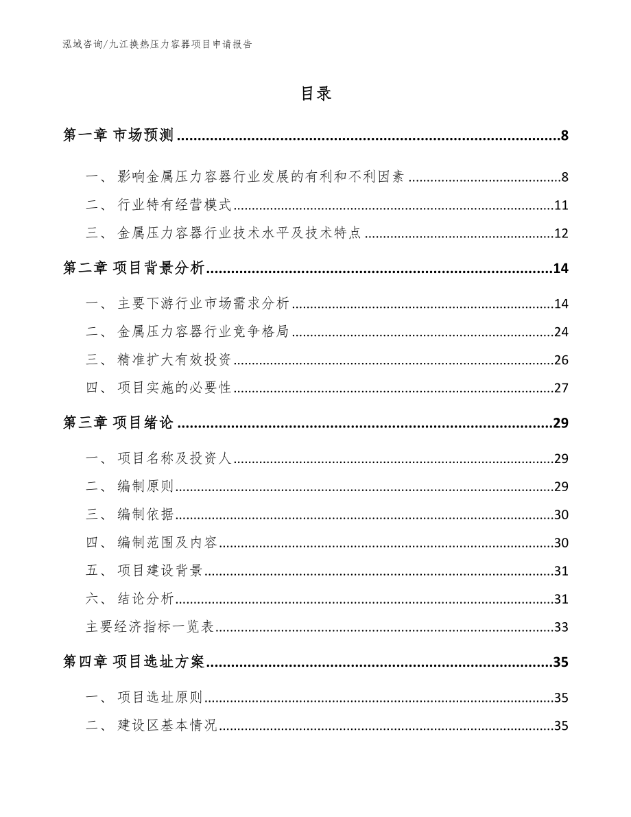 九江换热压力容器项目申请报告_第1页