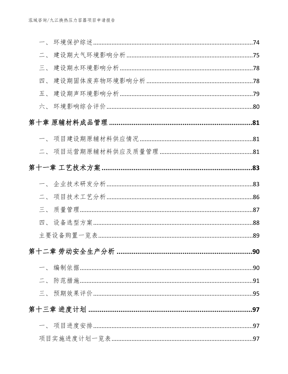 九江换热压力容器项目申请报告_第3页