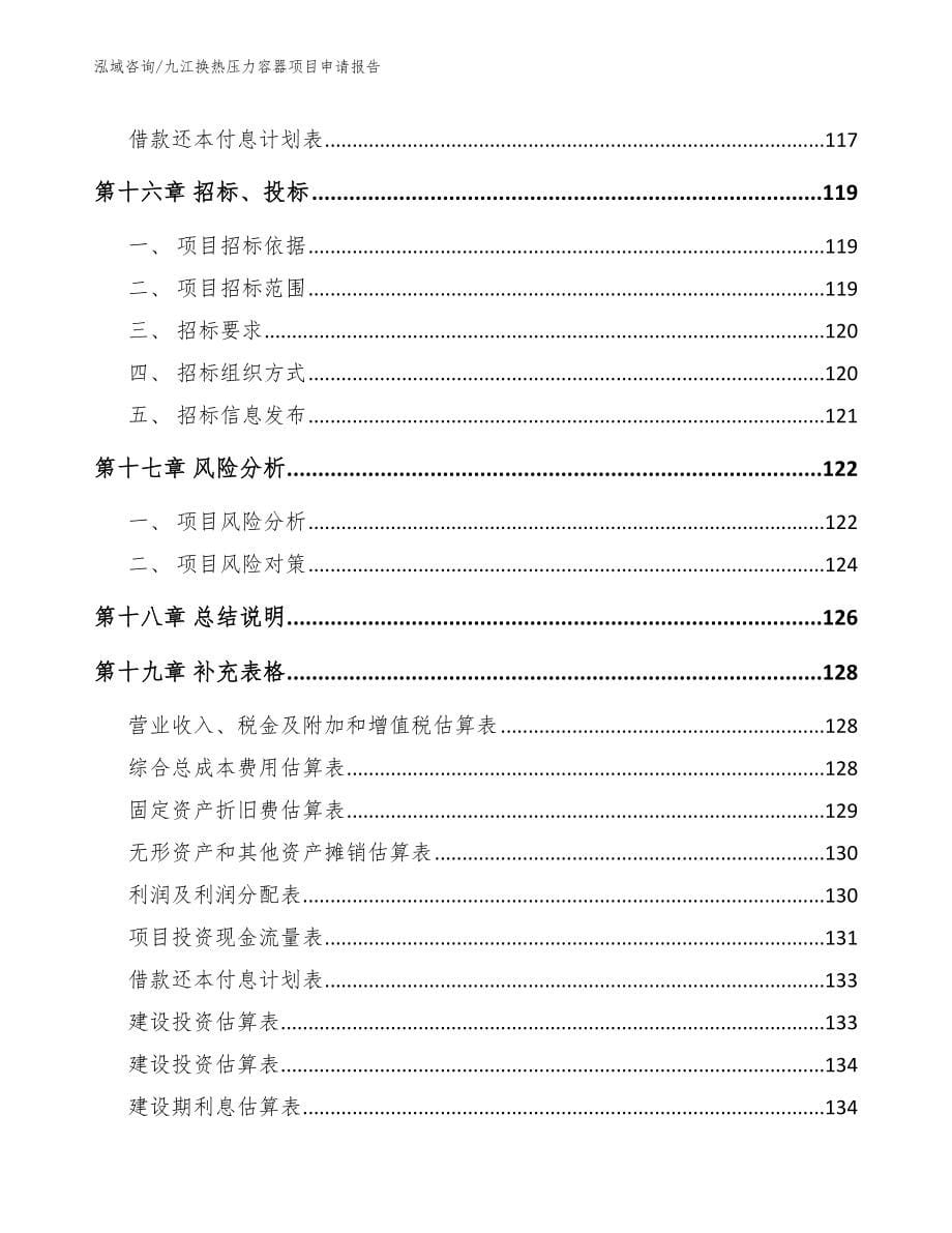 九江换热压力容器项目申请报告_第5页