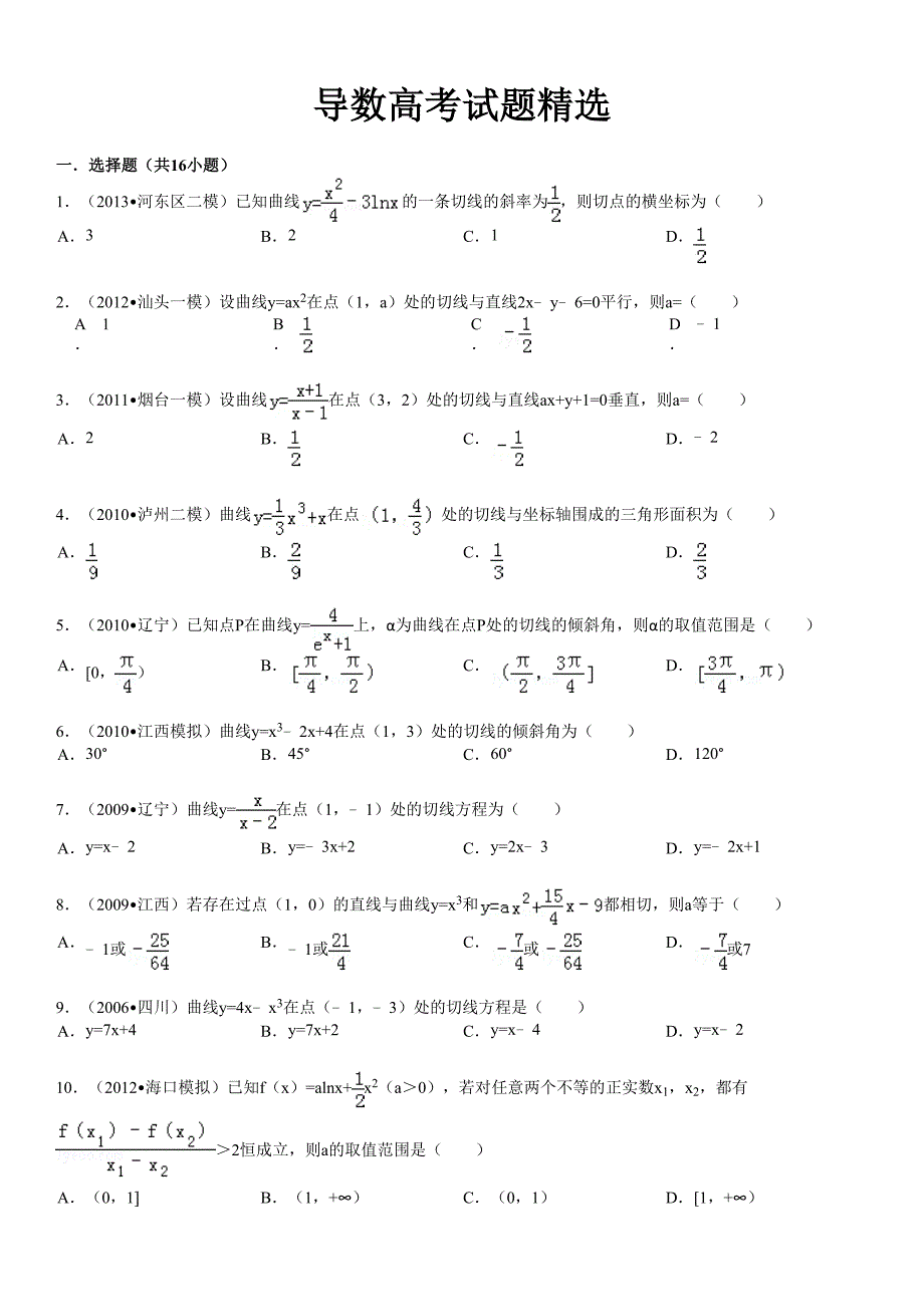 导数历届高考试题精选含答案(DOC 13页)_第1页