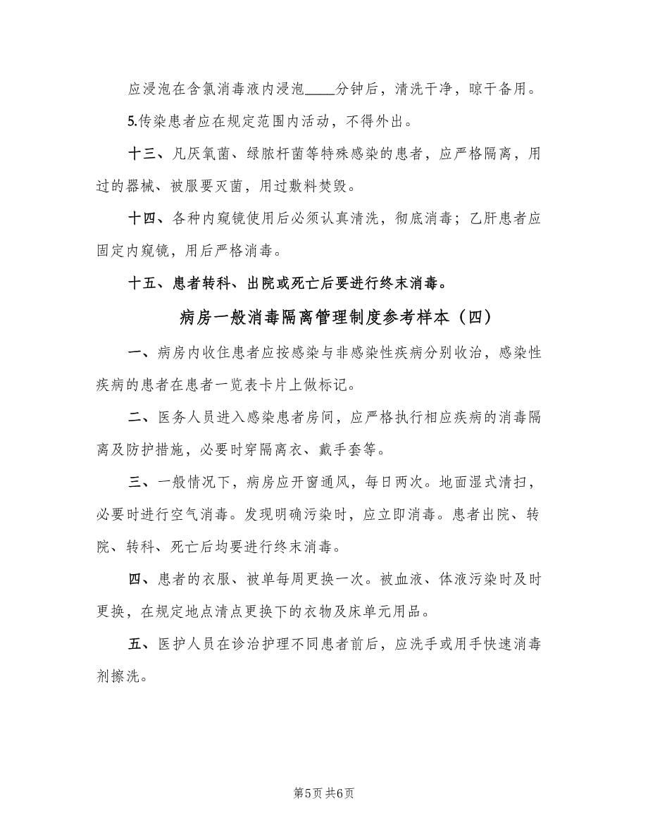 病房一般消毒隔离管理制度参考样本（四篇）.doc_第5页