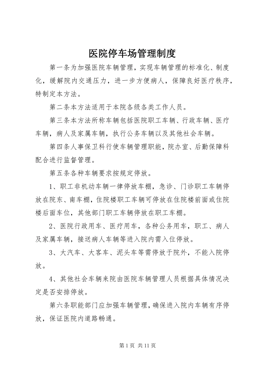 2023年医院停车场管理制度.docx_第1页