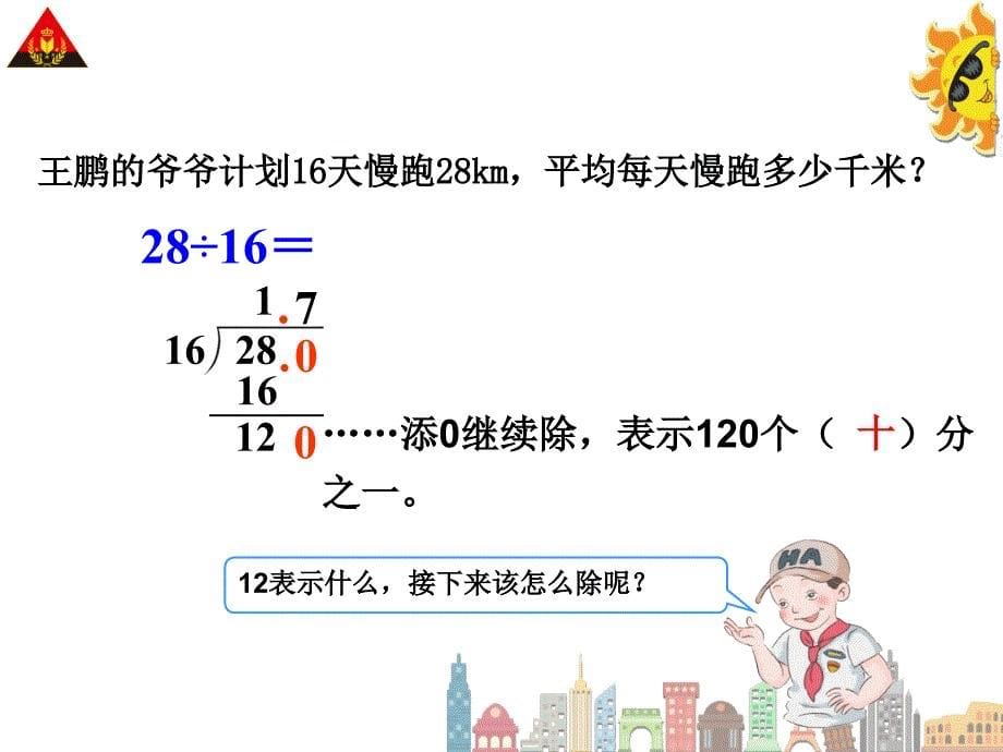 除数是整数的小数除法22_第5页