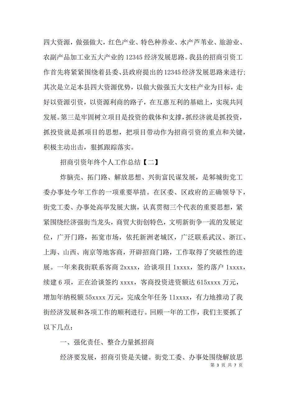 招商引资年终个人工作总结.doc_第3页