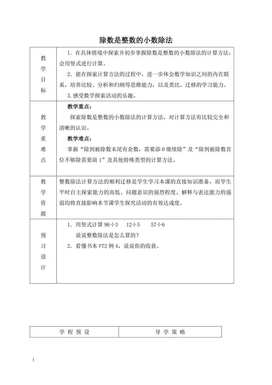 苏教版五年级上册数学教案_除数是整数的小数除法教学设计.doc_第1页