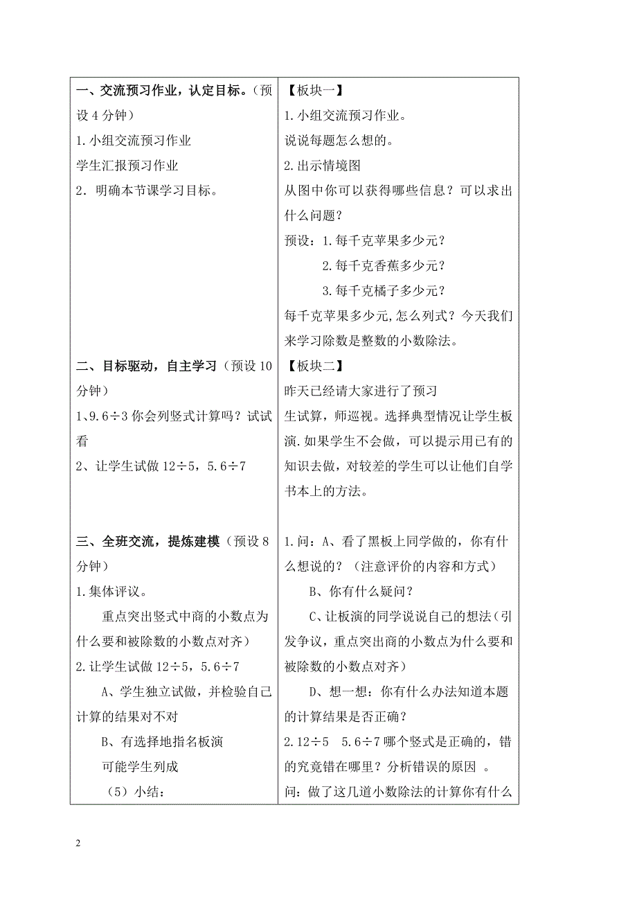 苏教版五年级上册数学教案_除数是整数的小数除法教学设计.doc_第2页