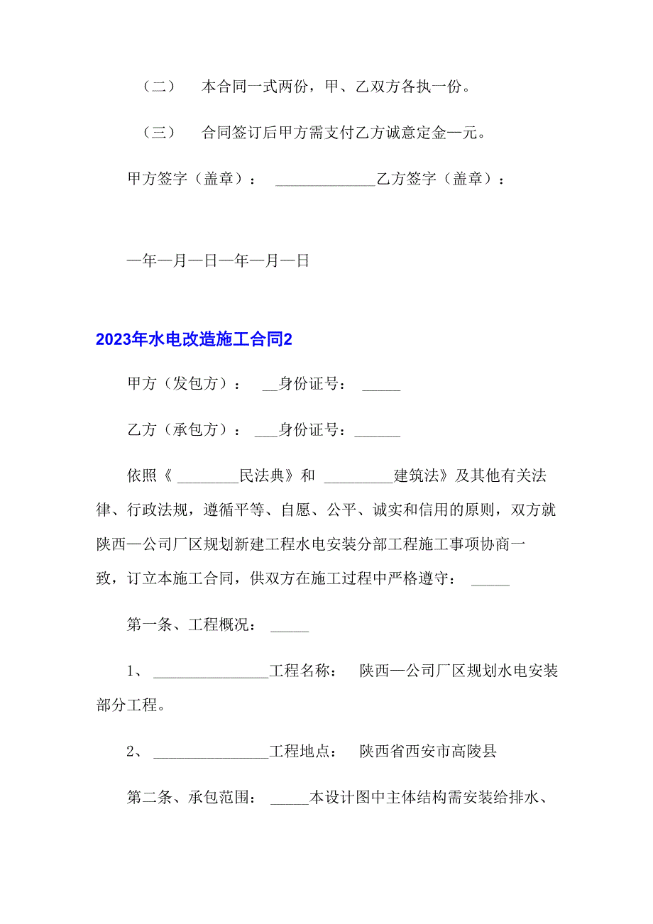 2023年水电改造施工合同_第4页