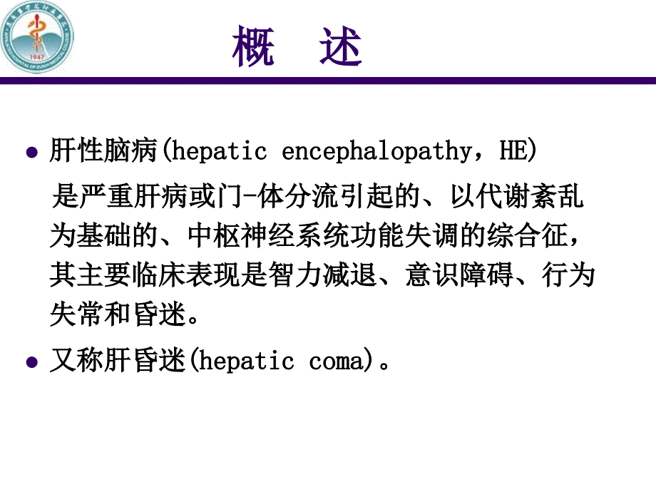 第十七章肝性脑病课件_第3页