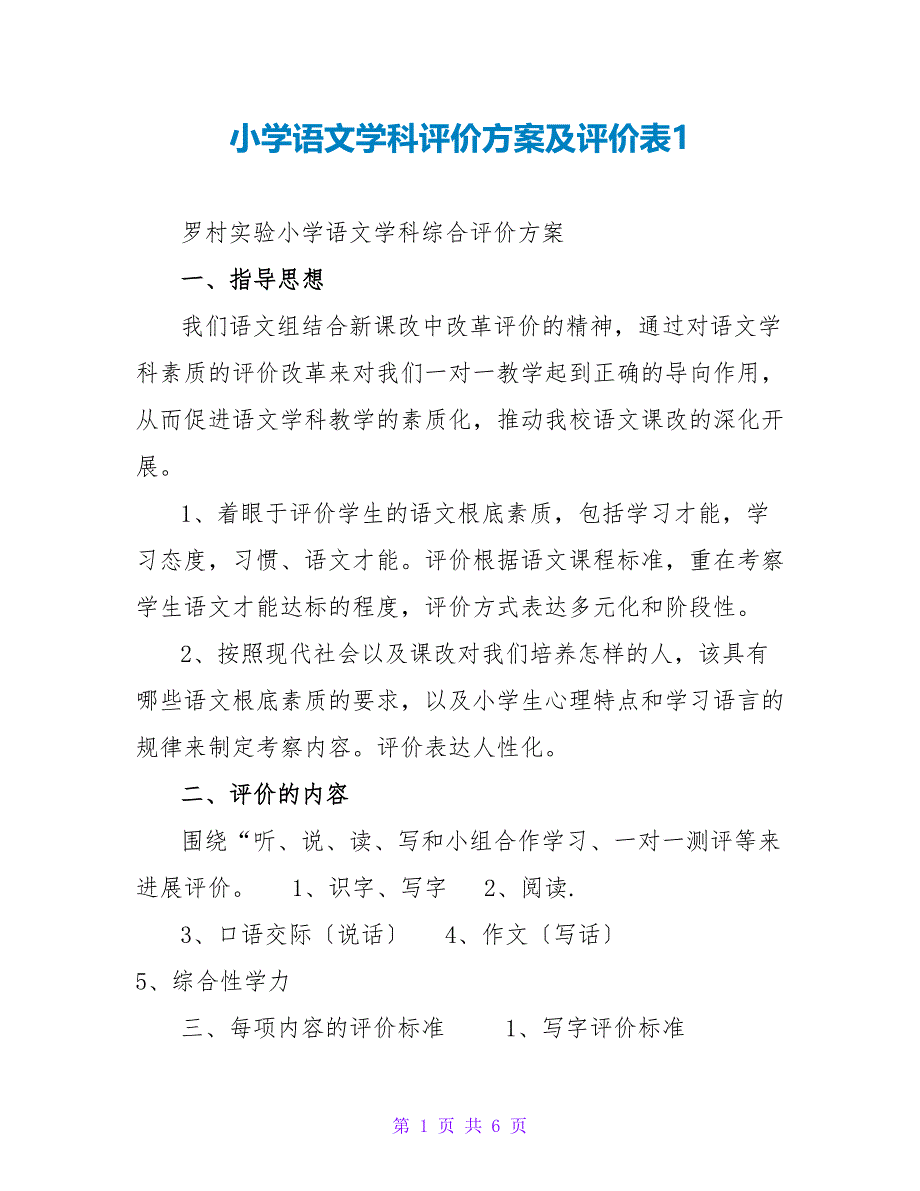 小学语文学科评价方案及评价表1_第1页