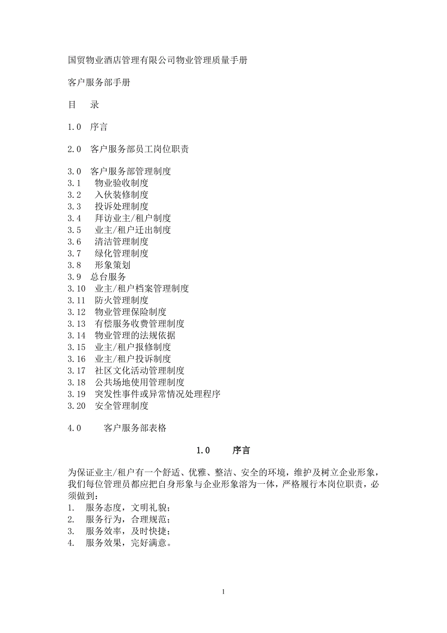 国贸物业酒店管理有限公司物业管理质量手册_第1页