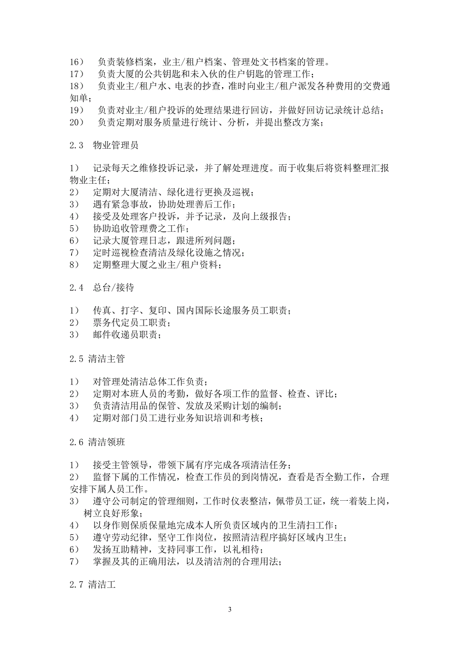 国贸物业酒店管理有限公司物业管理质量手册_第3页