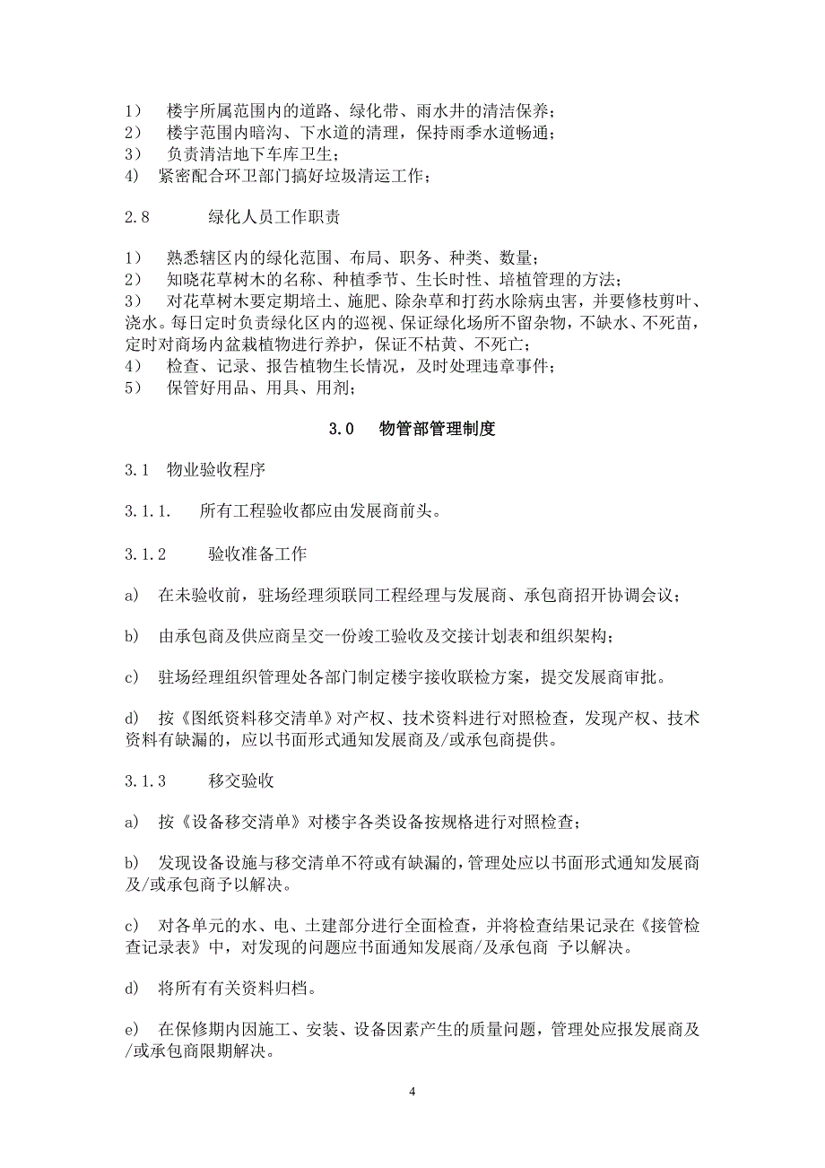 国贸物业酒店管理有限公司物业管理质量手册_第4页