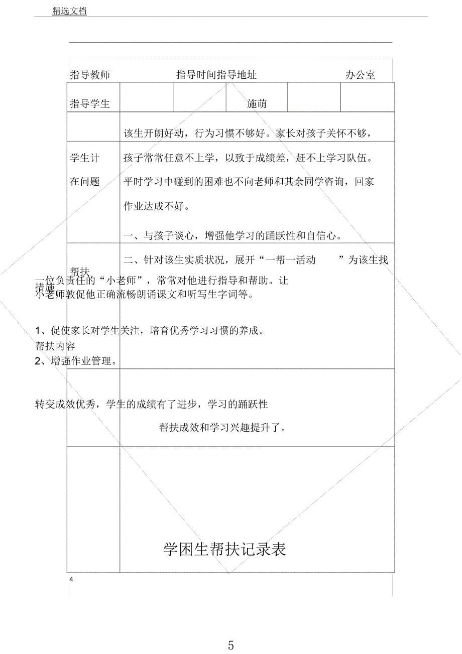 学困生帮扶记录表格.docx_第5页