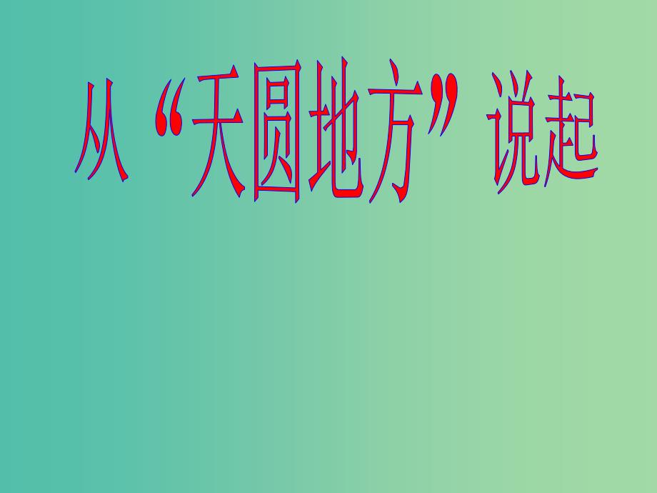 五年级科学上册5.1从天圆地方说起课件2大象版_第1页