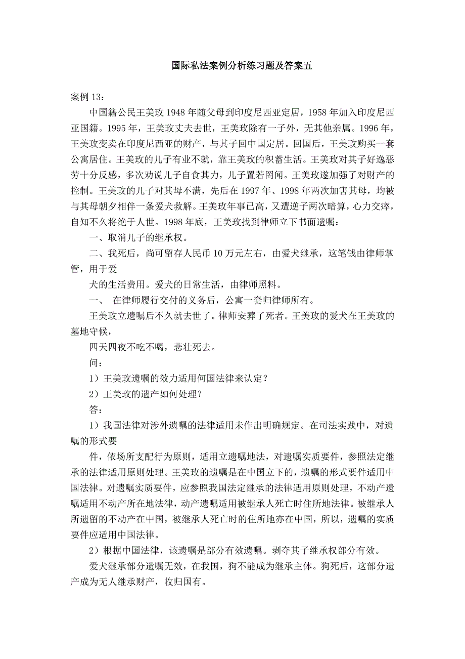 国际私法案例分析练习题及答案五_第1页