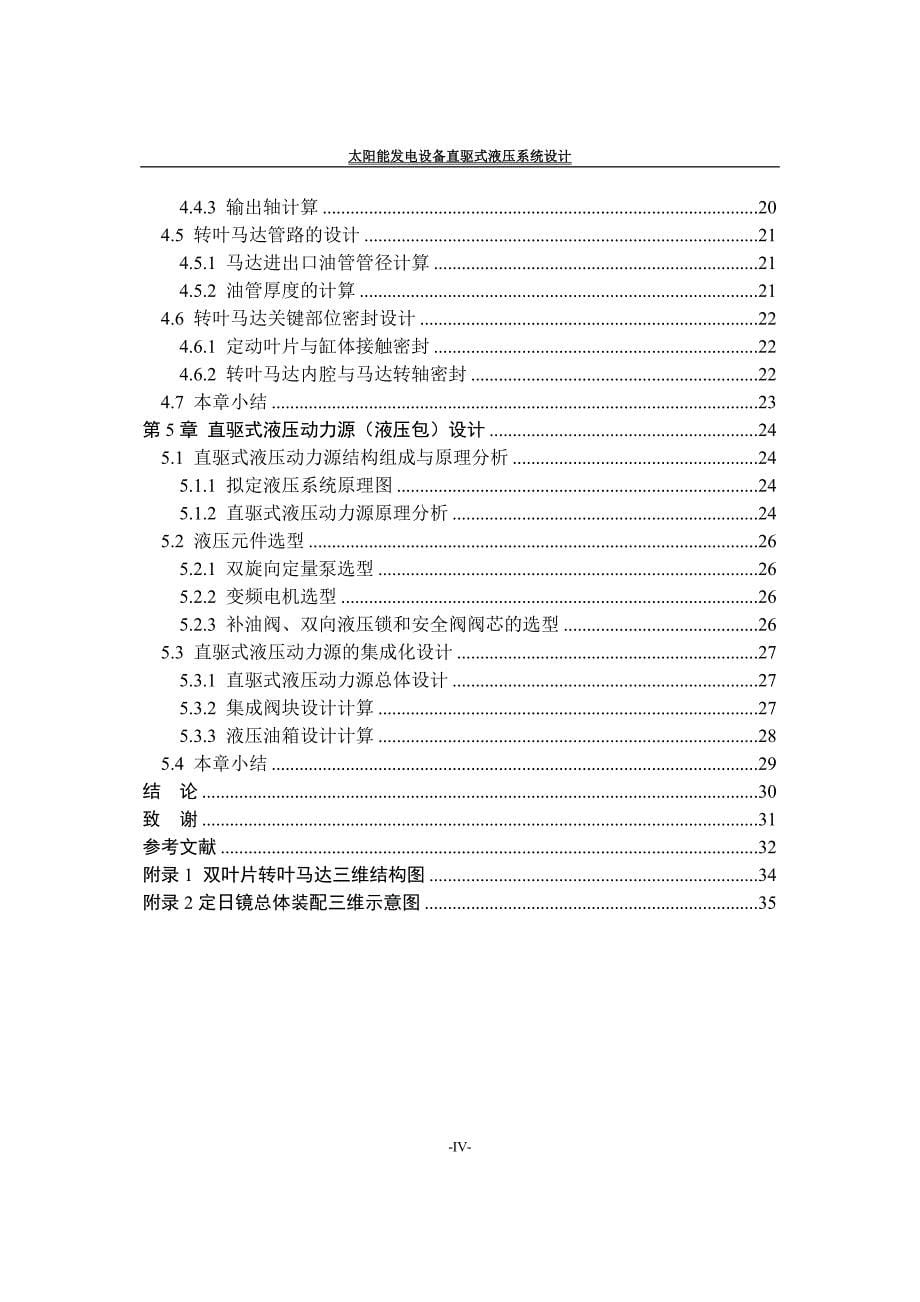 大学毕业设计---太阳能发电设备直驱式液压系统_第5页