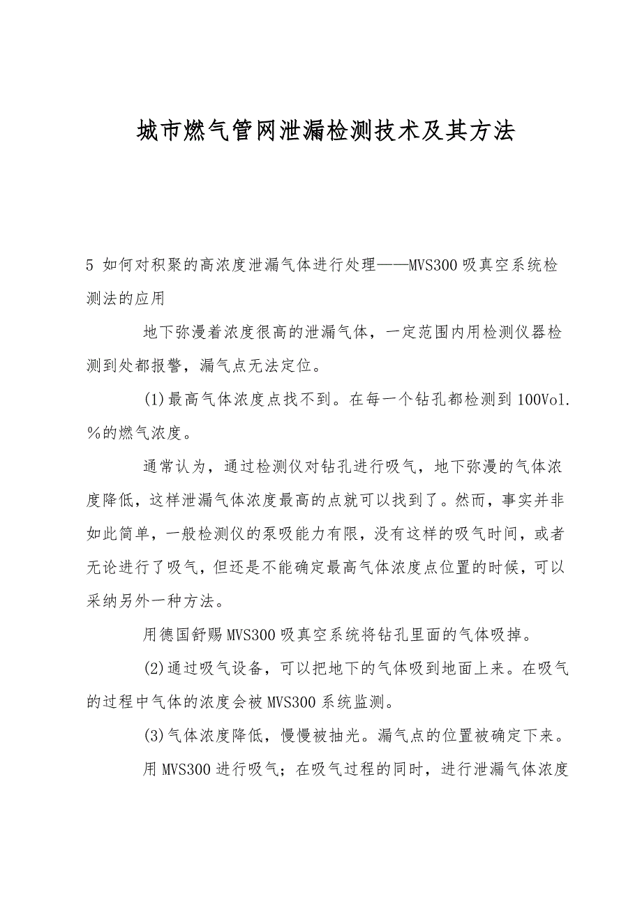 城市燃气管网泄漏检测技术及其方法.doc_第1页