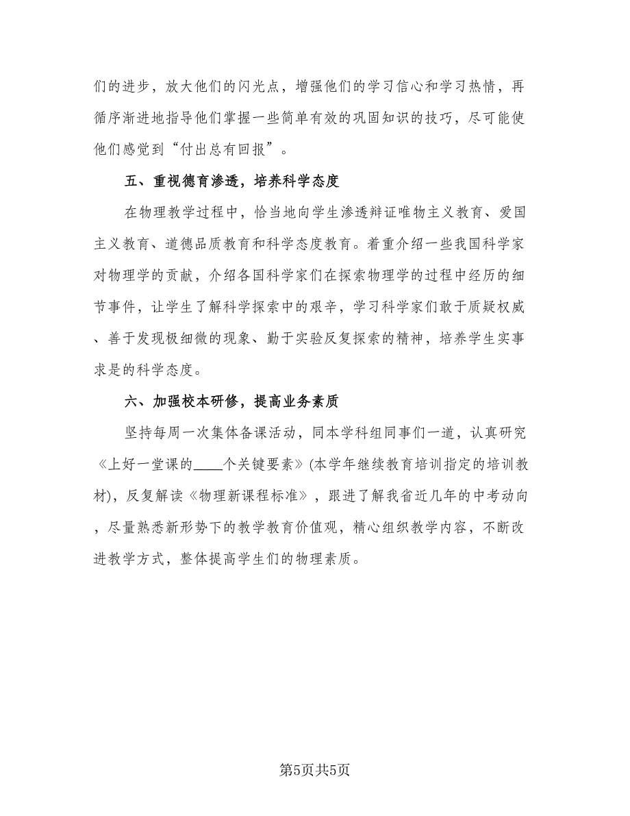 物理教师的教学工作总结标准样本（二篇）.doc_第5页