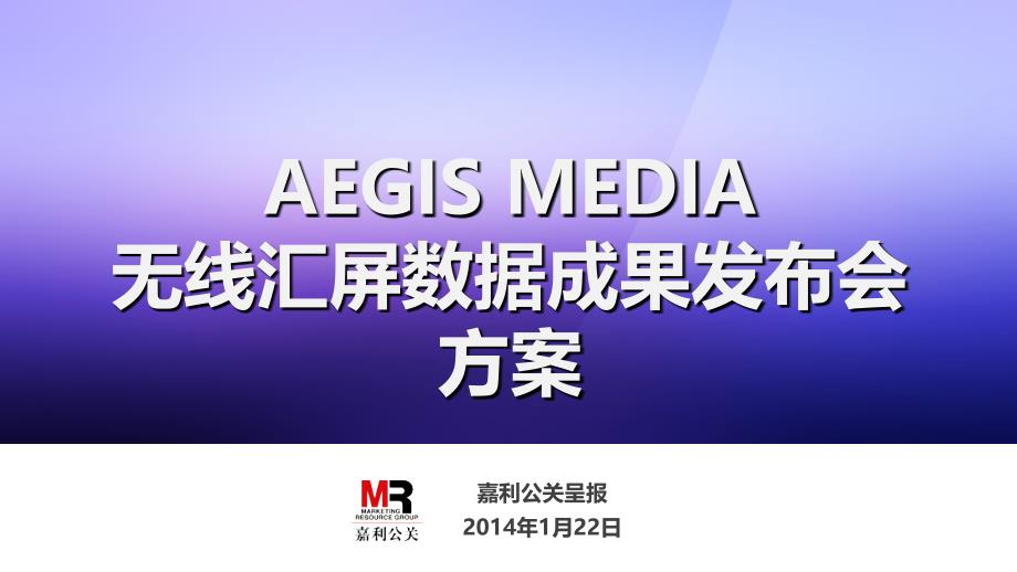 2014AEGISMEDIA无线汇屏数据成果发布会方案-嘉利公关.ppt_第1页