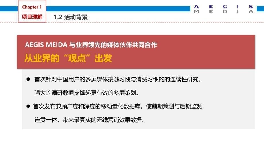2014AEGISMEDIA无线汇屏数据成果发布会方案-嘉利公关.ppt_第5页