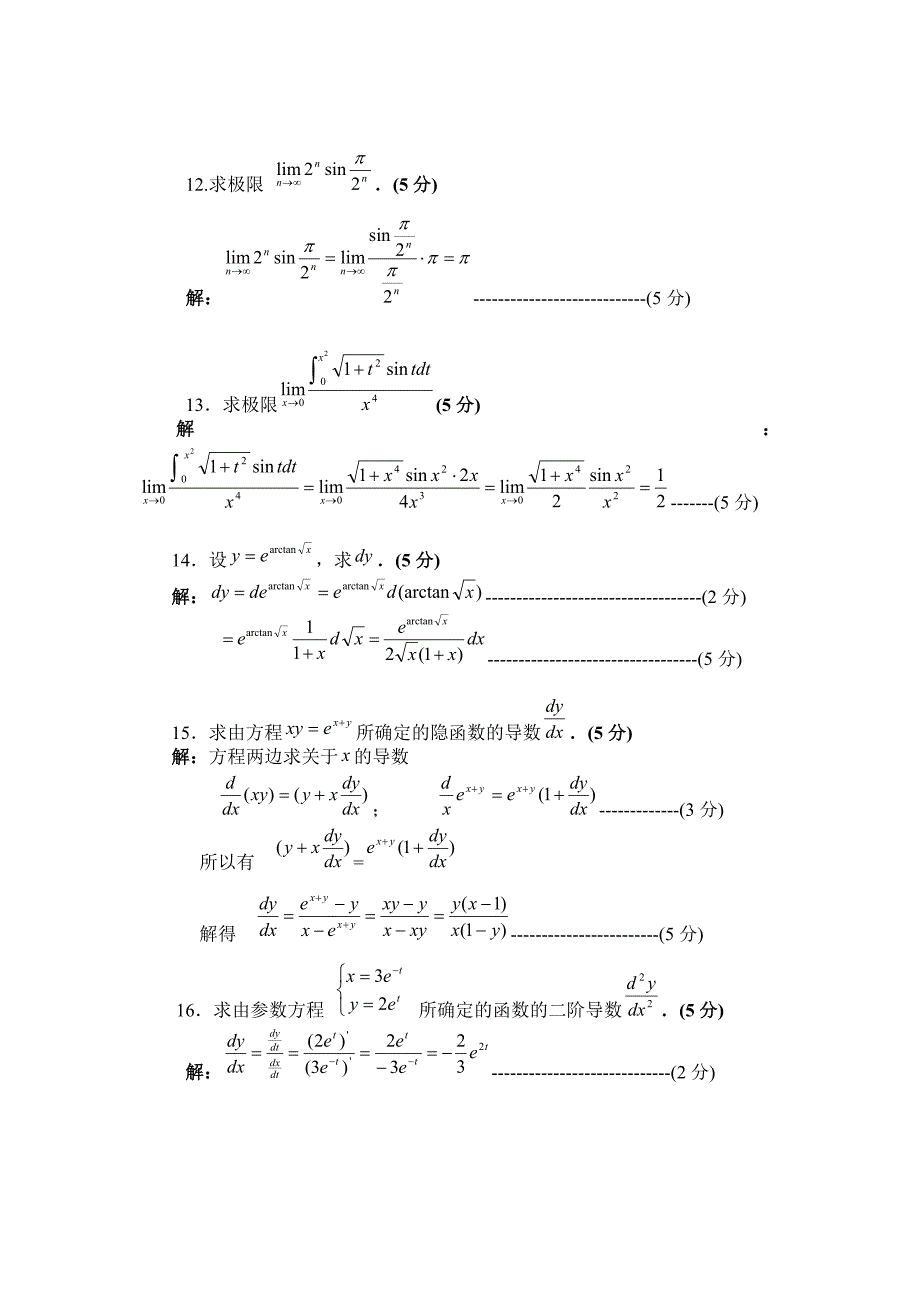 大一第一学期期末高数试卷复习_第2页