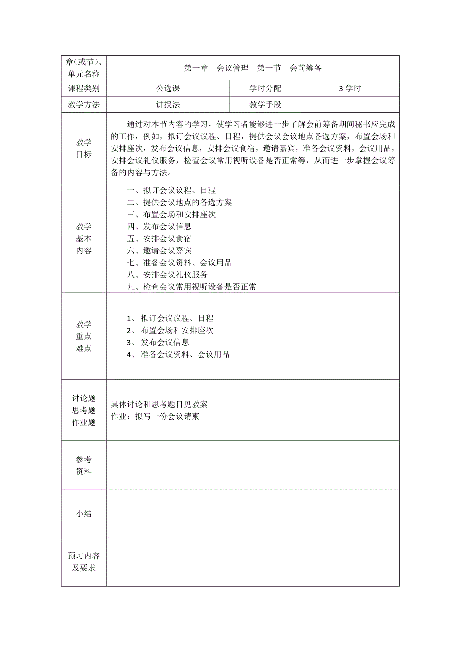 秘书课教案-第一章一_第1页