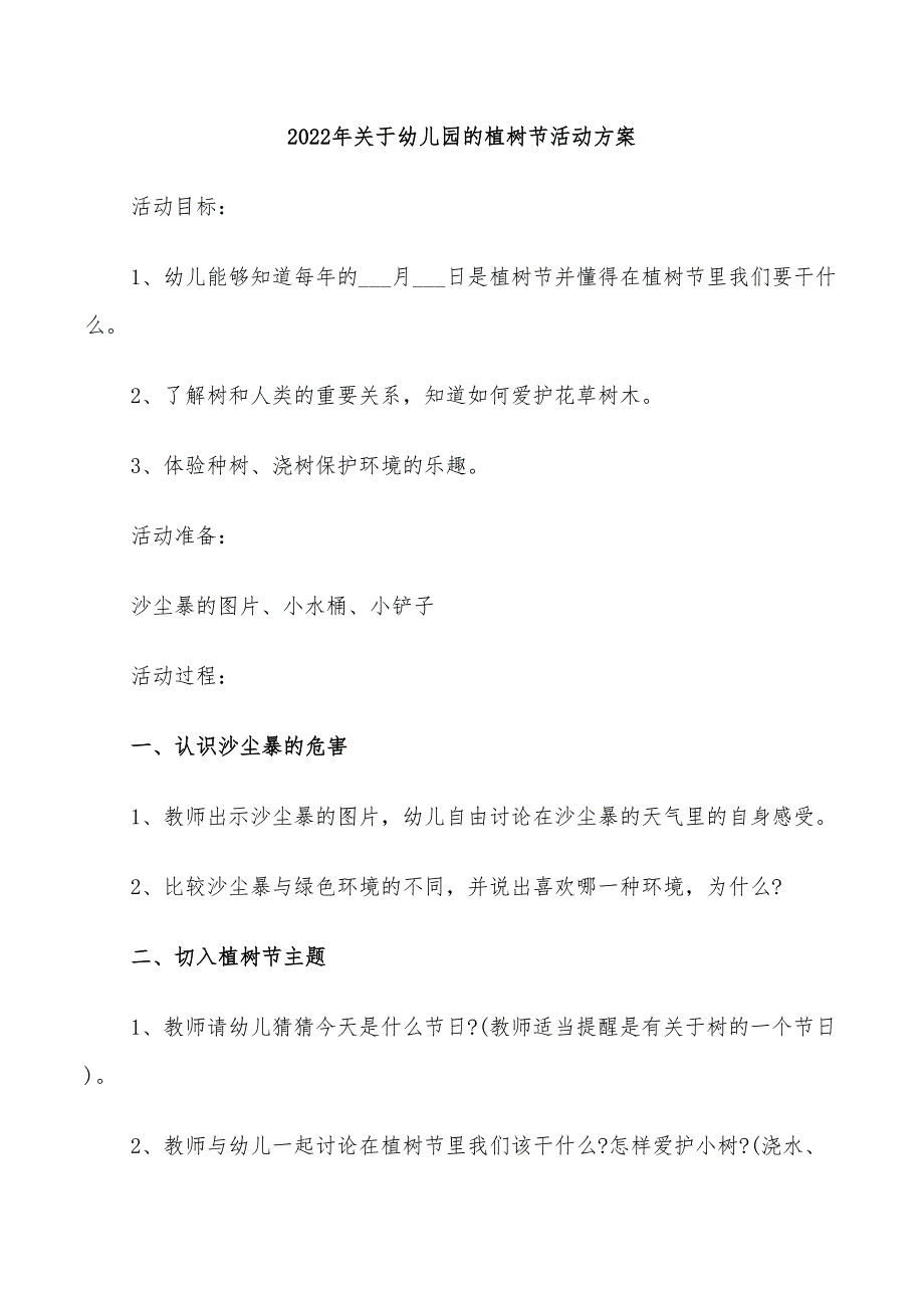 2022年关于幼儿园的植树节活动方案_第1页