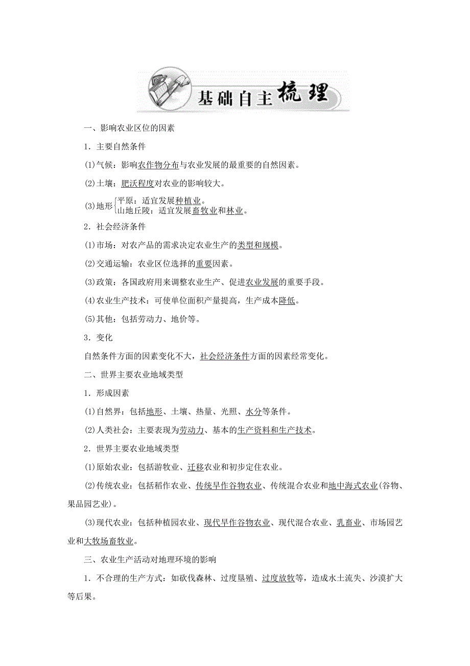 高中地理 第三章 生产活动与地域联系 第一节 农业区位因素与地域类型学案中图版必修2_第2页