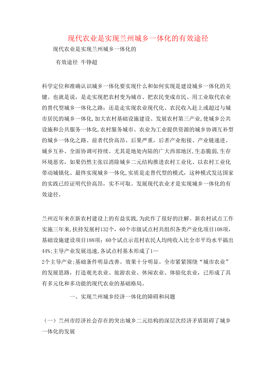 现代农业是实现兰州城乡一体化的有效途径_第1页