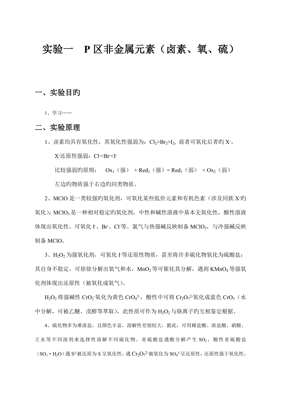 2022实验一元素实验报P区非金属实验报告范本_第1页