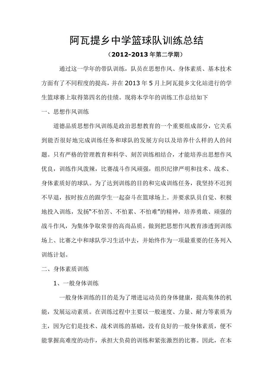 阿瓦提乡学校篮球队训练总结.doc_第1页