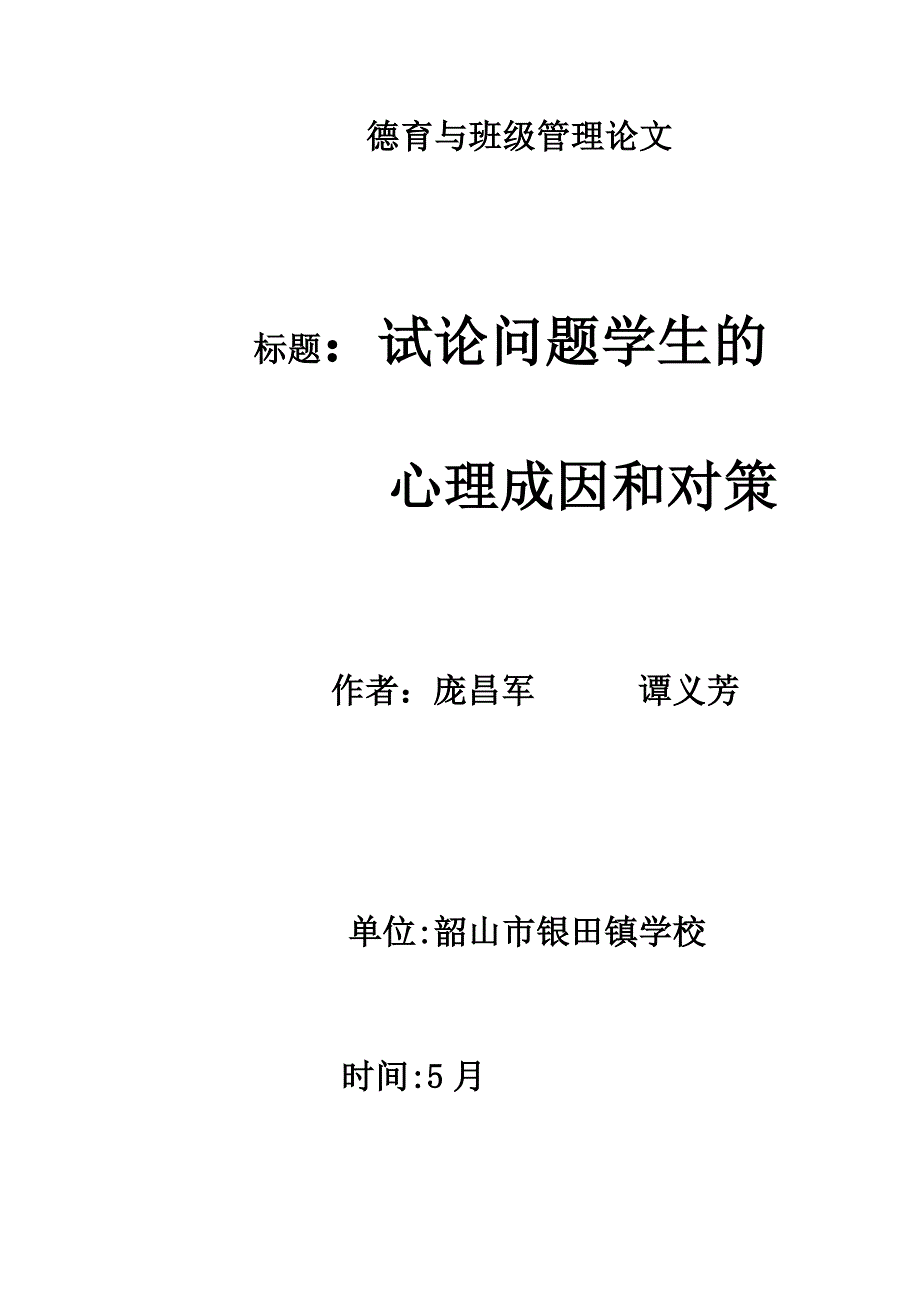 试论问题学生的心理成因和对策_第1页