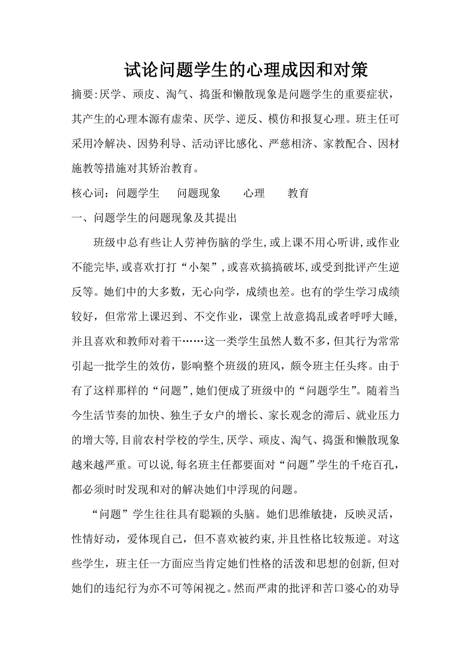 试论问题学生的心理成因和对策_第2页