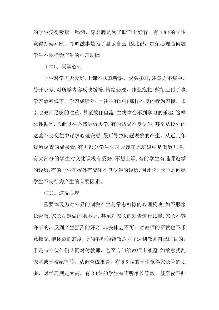 试论问题学生的心理成因和对策_第4页